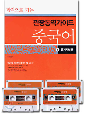 관광 통역 가이드 중국어 1