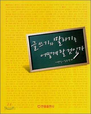 글쓰기와 말하기를 어떻게 할 것인가