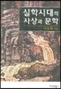 실학시대의 사상과 문학