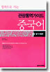 관광통역 가이드 중국어 3