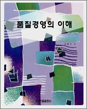 품질경영의 이해