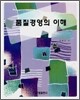 품질경영의 이해