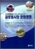 글로벌시장 문화경영