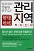 관리지역 투자전략