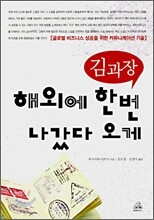 김과장 해외에 한번 나갔다 오게