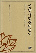 입당구법순례행기