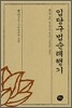 입당구법순례행기