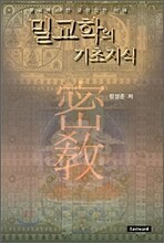 밀교학의 기초지식