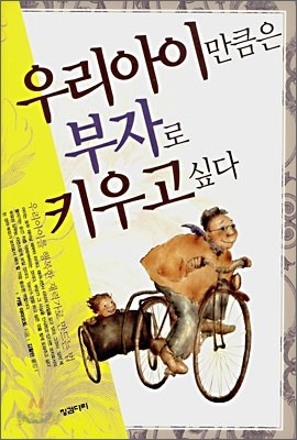 우리아이만큼은 부자로 키우고싶다