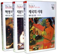 에릭 홉스봄 3부작 세트