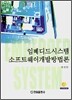 임베디드 시스템 소프트웨어 개발방법론