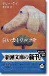 白い犬とワルツを
