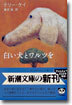 白い犬とワルツを