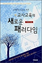 교사교육의 새로운 패러다임