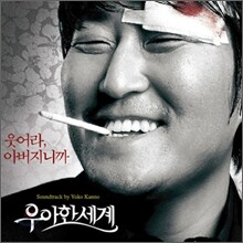 우아한 세계 O.S.T