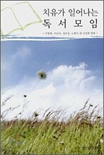 치유가 일어나는 독서모임