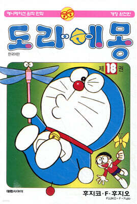 도라에몽 18