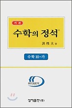 기본 수학의 정석 10-가