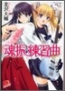 魂振の練習曲(エチュ-ド)