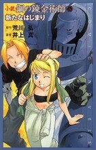 小說 鋼の鍊金術師(6)新たなはじまり