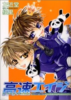高速エイジ