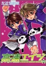 高速エイジ 3