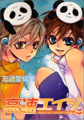 高速エイジ 5