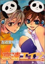高速エイジ 5