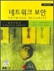 네트워크 보안