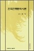 한국전통문화시론