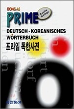 프라임 독한사전