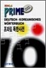 프라임 독한사전