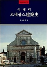 이태리 르네상스 건축사