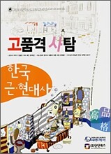 고품격 사탐 한국 근현대사 (2007년)