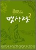 옛사랑 Vol.2 : The Story Of Musicians