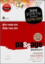 Passage 파사쥬 실전모의고사 언어영역 (8절)(2007년)