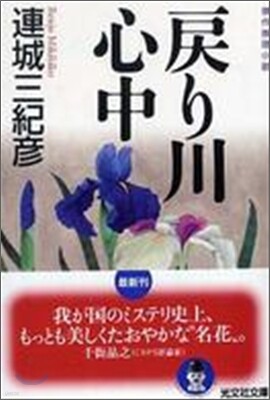 戾り川心中