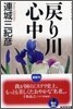 戾り川心中