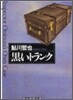 黑いトランク