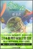 永遠の森 博物館惑星