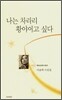 나는 차라리 황야이고 싶다