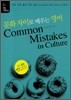문화 차이로 배우는 영어 Common Mistakes in Culture