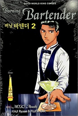 버닝 바텐더 (Burning Bartender) 2