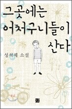 그곳에는 어처구니들이 산다
