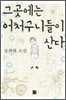 그곳에는 어처구니들이 산다