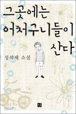 그곳에는 어처구니들이 산다