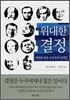 위대한 결정