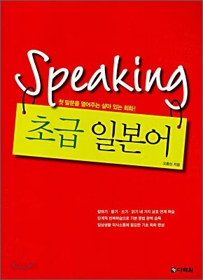 Speaking 초급 일본어