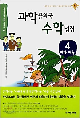 과학 공화국 수학 법정 4