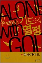 기도의 열정 학습가이드